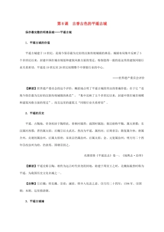 高中历史 第五单元 第8课 古香古色的平遥古城材料解析 新人教版选修6-新人教版高二选修6历史素材