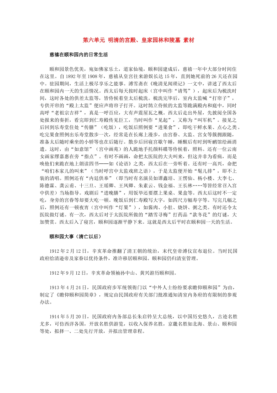 高中历史 第六单元《明清的宫殿、皇家园林和陵墓》素材 新人教版选修6_第1页