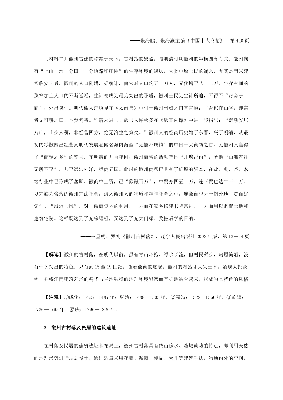 高中历史 第五单元 第9课 清新典雅的皖南古村落材料解析 新人教版选修6-新人教版高二选修6历史素材_第2页