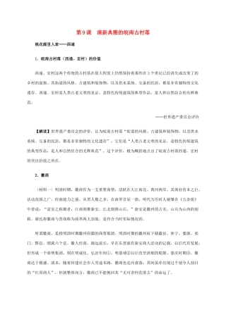 高中历史 第五单元 第9课 清新典雅的皖南古村落材料解析 新人教版选修6-新人教版高二选修6历史素材