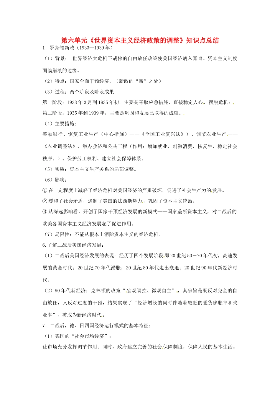 高中历史 第六单元《世界资本主义经济政策的调整》知识点总结 新人教版必修2-新人教版高一必修2历史素材_第1页