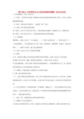 高中历史 第六单元《世界资本主义经济政策的调整》知识点总结 新人教版必修2-新人教版高一必修2历史素材