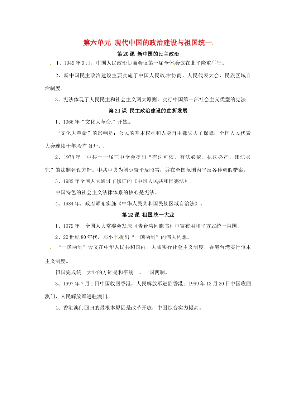 高中历史 第六单元《现代中国的政治建设与祖国统一》知识点总结 新人教版必修1-新人教版高一必修1历史素材_第1页