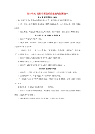 高中历史 第六单元《现代中国的政治建设与祖国统一》知识点总结 新人教版必修1-新人教版高一必修1历史素材
