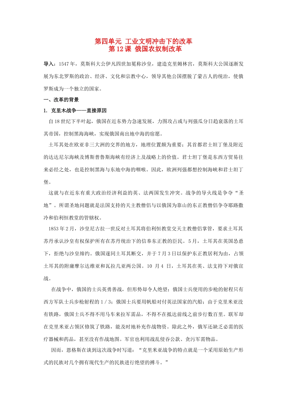 高中历史 第四单元 工业文明冲击下的改革 第12课 俄国农奴制改革教学案 岳麓版选修1-岳麓版高二选修1历史教学案_第1页