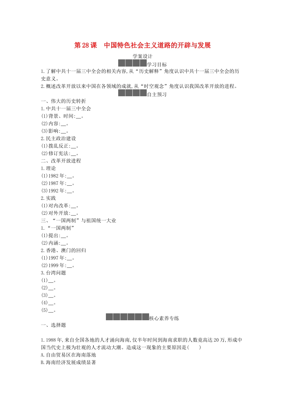 高中历史 第十单元 改革开放与社会主义现代化建设新时期 第28课 中国特色社会主义道路的开辟与发展学案 新人教版必修《中外历史纲要（上）》-新人教版高一必修历史学案_第1页