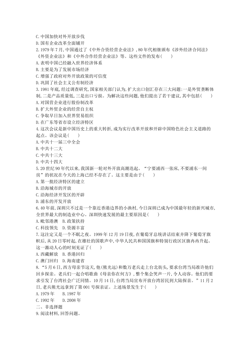 高中历史 第十单元 改革开放与社会主义现代化建设新时期 第28课 中国特色社会主义道路的开辟与发展学案 新人教版必修《中外历史纲要（上）》-新人教版高一必修历史学案_第2页