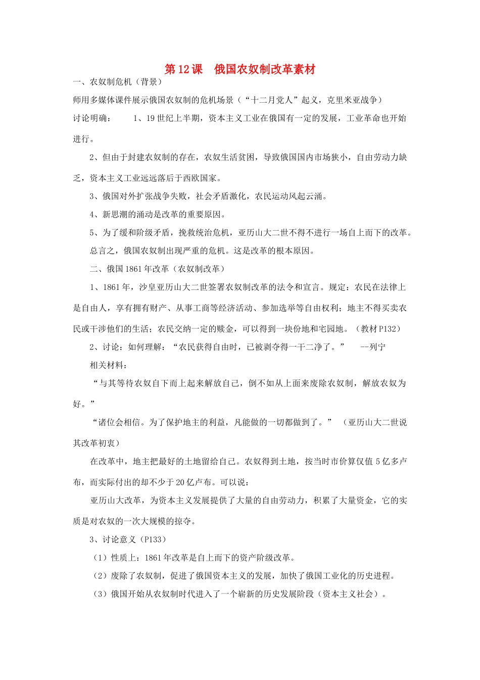 高中历史 第四单元 工业文明冲击下的改革 第12课 俄国农奴制改革素材 岳麓版选修1-岳麓版高二选修1历史素材_第1页