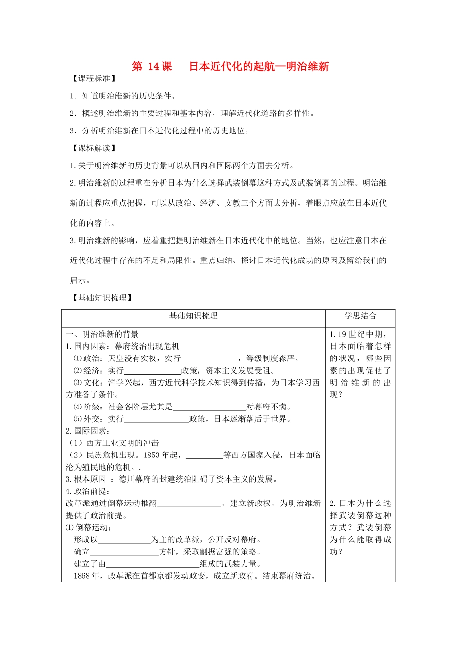高中历史 第四单元 工业文明冲击下的改革 第14课 明治维新教学案 岳麓版选修1-岳麓版高二选修1历史教学案_第1页
