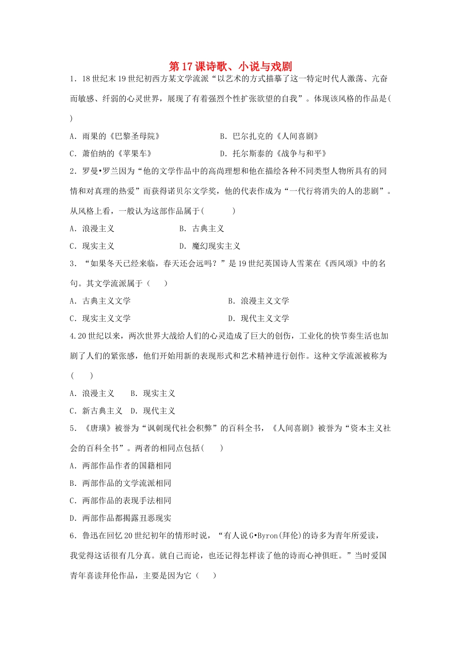 高中历史 第四单元 19世纪以来的世界文化 第17课 诗歌、小说与戏剧教学素材 岳麓版必修3-岳麓版高二必修3历史素材_第1页