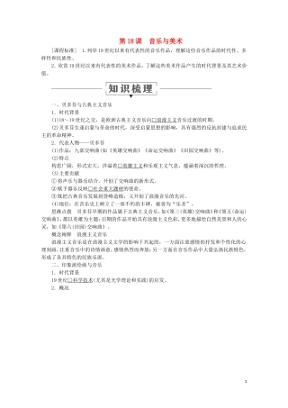 高中历史 第四单元 19世纪以来的世界文化 第18课 音乐与美术教学案 岳麓版必修3-岳麓版高二必修3历史教学案