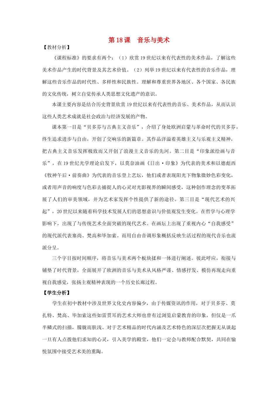 高中历史 第四单元 19世纪以来的世界文化 第18课 音乐与美术教学素材 岳麓版必修3-岳麓版高二必修3历史素材_第1页