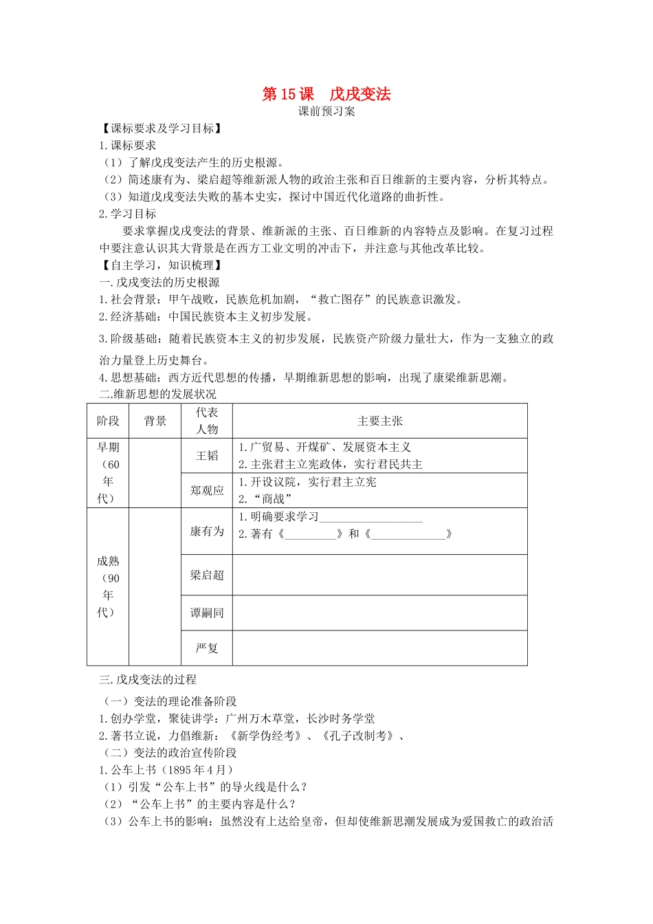 高中历史 第四单元 工业文明冲击下的改革 第15课 戊戌变法教学案 岳麓版选修1-岳麓版高二选修1历史教学案_第1页