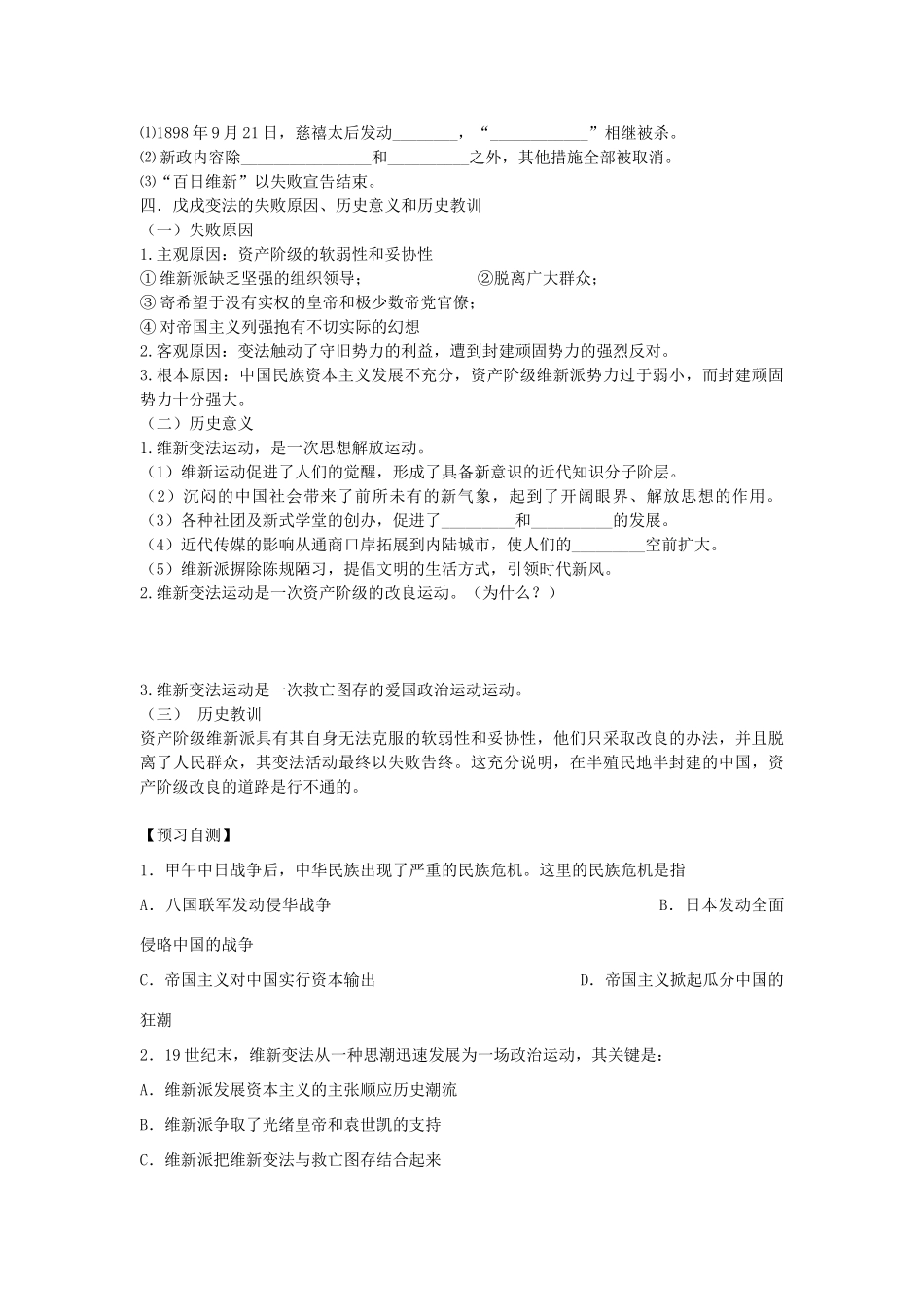 高中历史 第四单元 工业文明冲击下的改革 第15课 戊戌变法教学案 岳麓版选修1-岳麓版高二选修1历史教学案_第3页