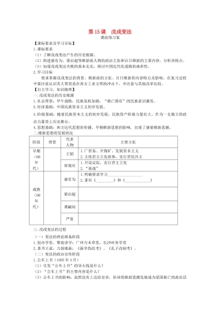 高中历史 第四单元 工业文明冲击下的改革 第15课 戊戌变法教学案 岳麓版选修1-岳麓版高二选修1历史教学案