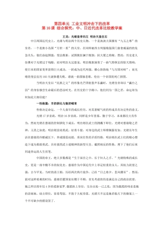 高中历史 第四单元 工业文明冲击下的改革 第16课 综合探究：中、日近代改革比较教学案 岳麓版选修1-岳麓版高二选修1历史教学案