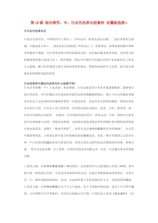 高中历史 第四单元 工业文明冲击下的改革 第16课 综合探究：中、日近代改革比较素材 岳麓版选修1-岳麓版高二选修1历史素材