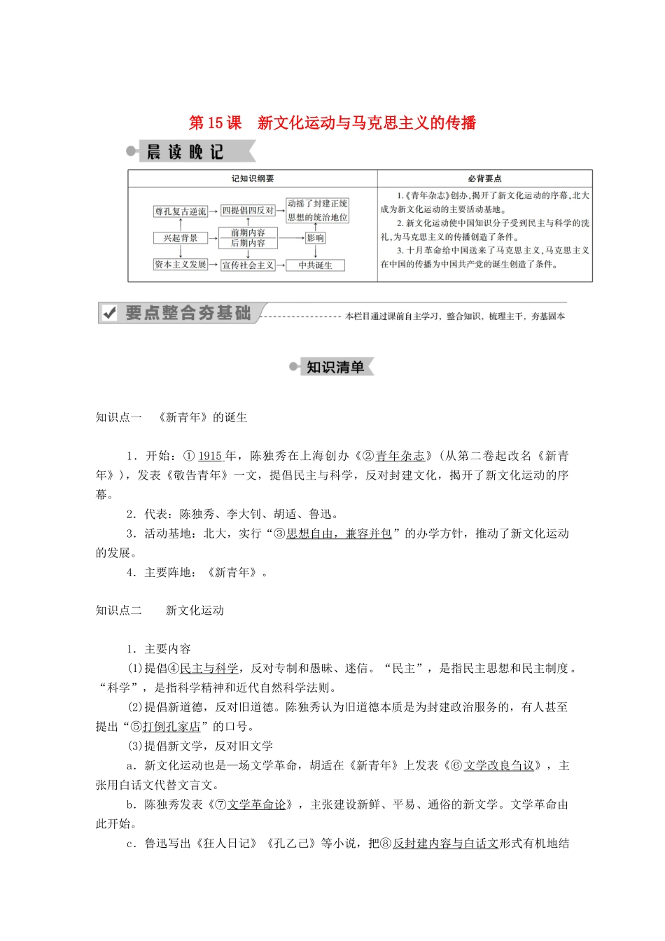 高中历史 第五单元 近代中国的思想解放潮流 第15课 新文化运动与马克思主义的传播学案（含解析）新人教版必修3-新人教版高二必修3历史学案_第1页