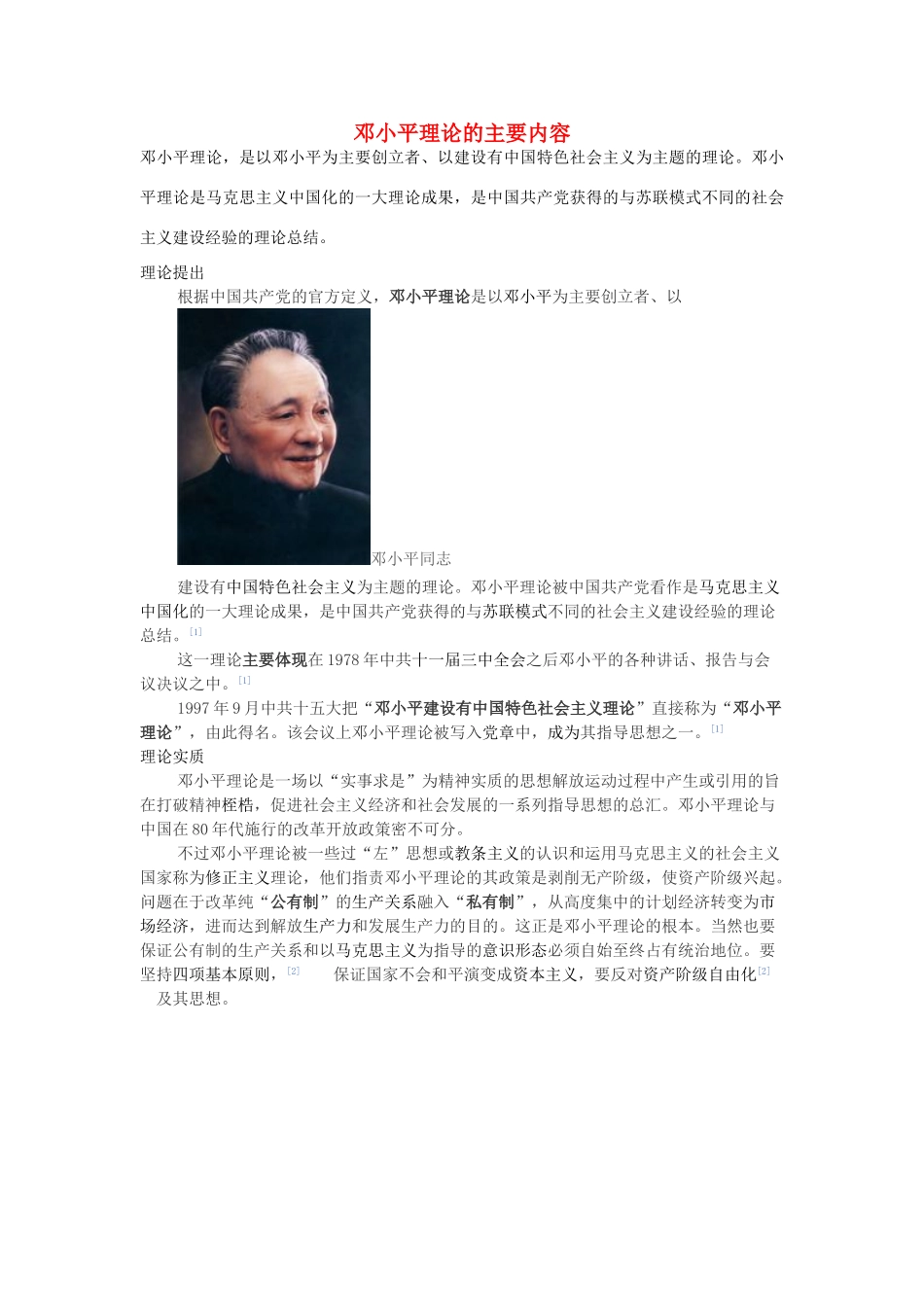 高中历史 第四单元 20世纪以来中国的重大思想理论成果 第十二课 新时期的理论成果素材 北师大版必修3-北师大版高一必修3历史素材_第1页