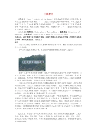 高中历史 第四单元 20世纪以来中国的重大思想理论成果 第十课 孙中山的三民主义素材 北师大版必修3-北师大版高一必修3历史素材