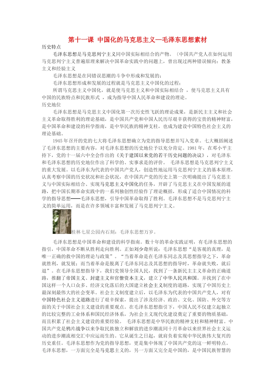 高中历史 第四单元 20世纪以来中国的重大思想理论成果 第十一课 中国化的马克思主义—毛泽东思想素材 北师大版必修3-北师大版高一必修3历史素材_第1页