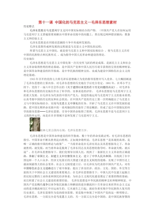 高中历史 第四单元 20世纪以来中国的重大思想理论成果 第十一课 中国化的马克思主义—毛泽东思想素材 北师大版必修3-北师大版高一必修3历史素材