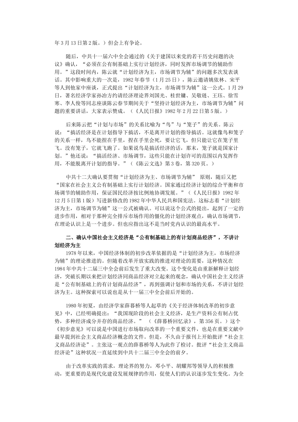 高中历史 第四单元 中国社会主义建设发展道路的探索 第19课 经济体制改革素材（从计划经济到市场经济）岳麓版必修2-岳麓版高一必修2历史素材_第2页
