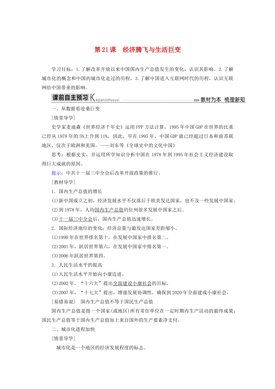 高中历史 第四单元 中国社会主义建设发展道路的探索 第21课 经济腾飞与生活巨变学案 岳麓版必修2-岳麓版高一必修2历史学案_第1页