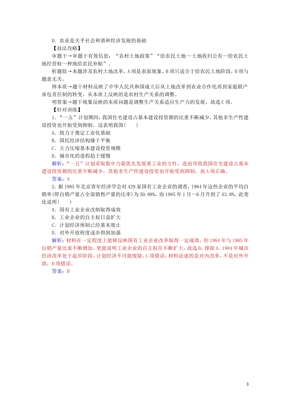 高中历史 第四单元 中国特色社会主义建设的道路单元整合教学案 新人教版必修2-新人教版高一必修2历史教学案_第3页