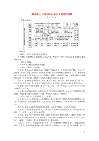 高中历史 第四单元 中国特色社会主义建设的道路单元整合教学案 新人教版必修2-新人教版高一必修2历史教学案