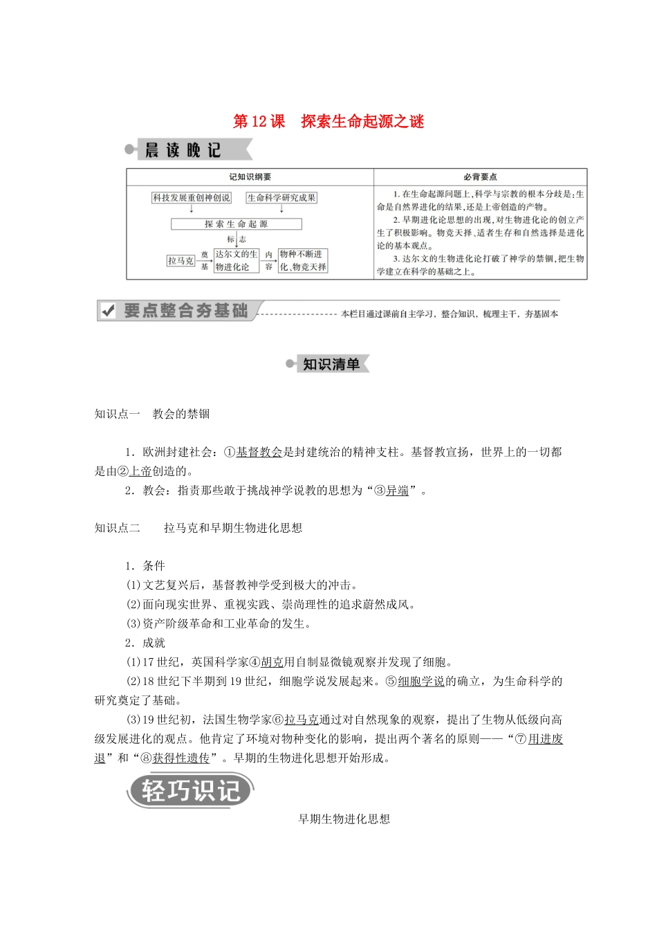 高中历史 第四单元 近代以来世界的科学发展历程 第12课 探索生命起源之谜学案（含解析）新人教版必修3-新人教版高二必修3历史学案_第1页