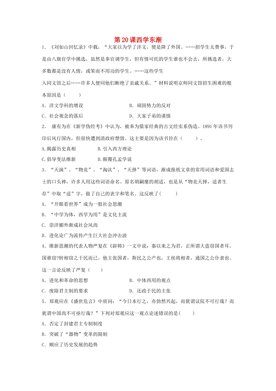 高中历史 第五单元 近现代中国的先进思想 第20课 西学东渐教学素材 岳麓版必修3-岳麓版高二必修3历史素材_第1页