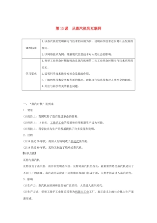 高中历史 第四单元 近代以来世界的科学发展历程 第13课 从蒸汽机到互联网教案（含解析）新人教版必修3-新人教版高二必修3历史教案