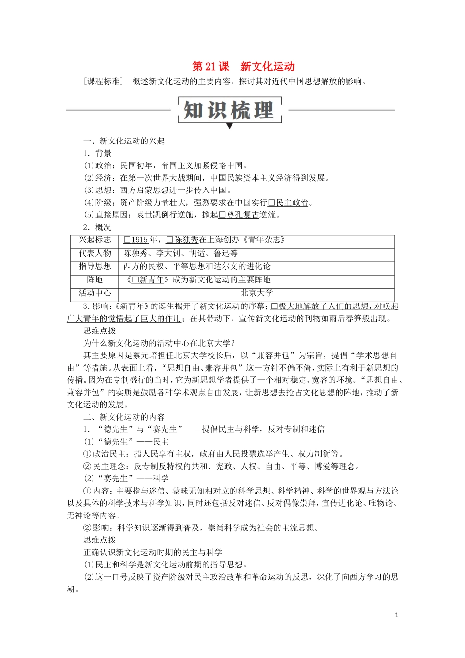 高中历史 第五单元 近现代中国的先进思想 第21课 新文化运动教学案 岳麓版必修3-岳麓版高二必修3历史教学案_第1页