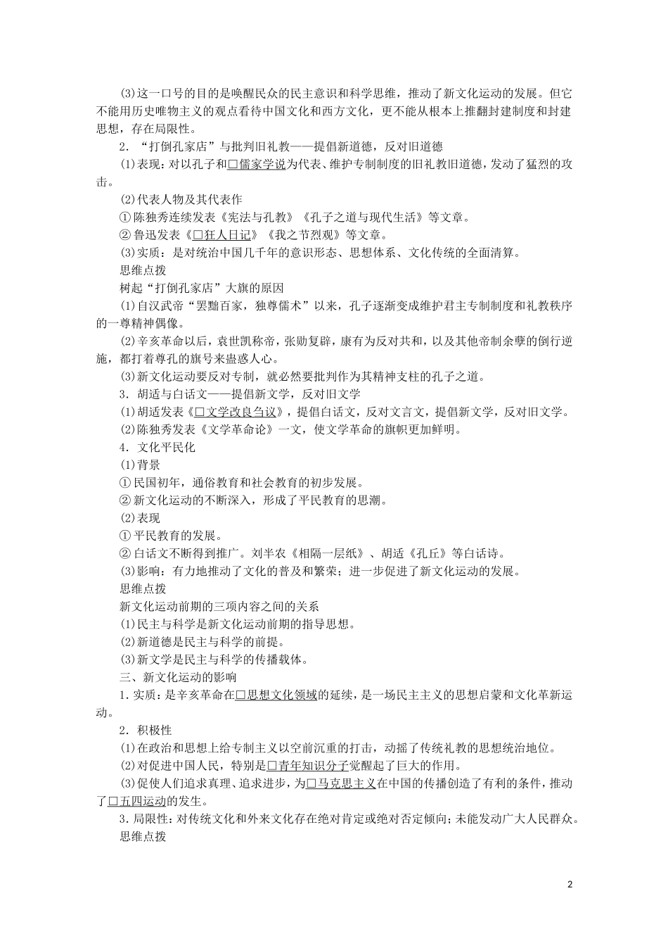 高中历史 第五单元 近现代中国的先进思想 第21课 新文化运动教学案 岳麓版必修3-岳麓版高二必修3历史教学案_第2页