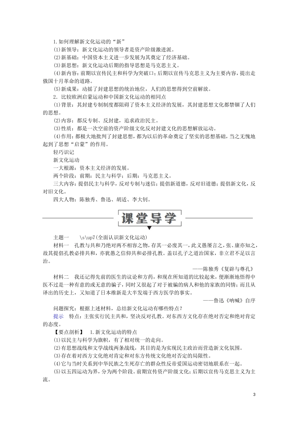 高中历史 第五单元 近现代中国的先进思想 第21课 新文化运动教学案 岳麓版必修3-岳麓版高二必修3历史教学案_第3页