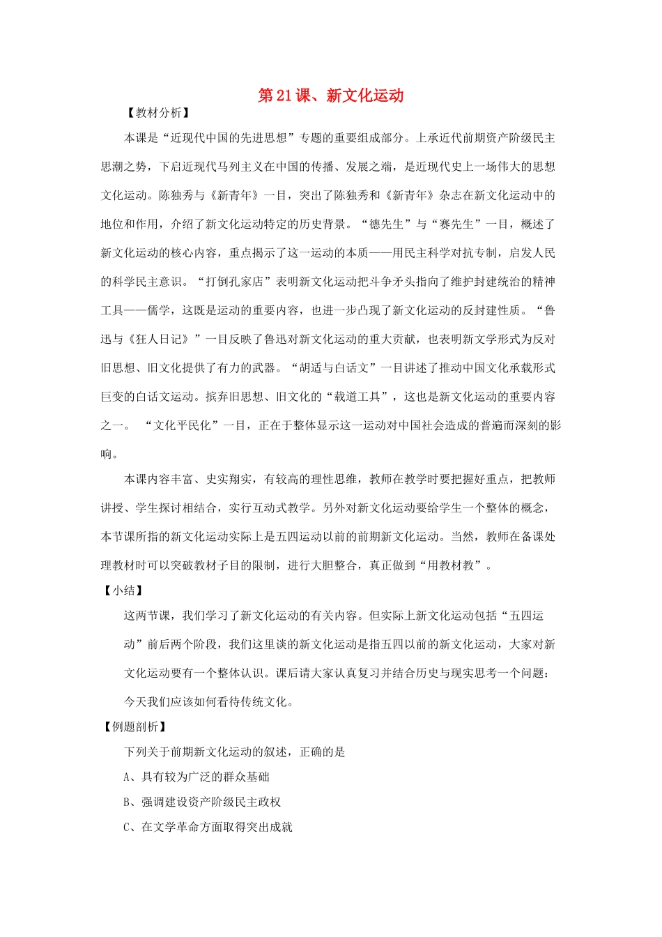 高中历史 第五单元 近现代中国的先进思想 第21课 新文化运动教学素材 岳麓版必修3-岳麓版高二必修3历史素材_第1页