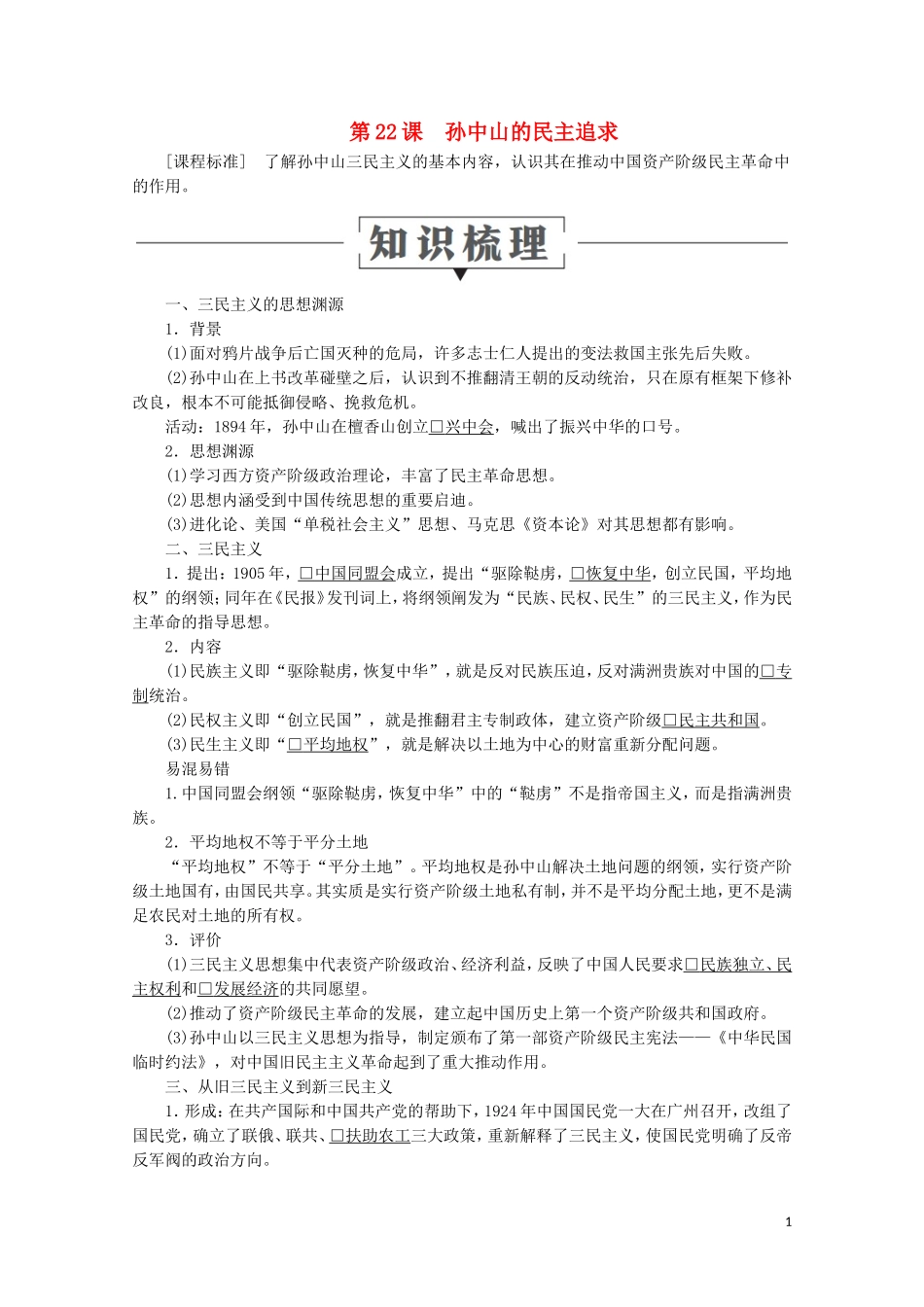 高中历史 第五单元 近现代中国的先进思想 第22课 孙中山的民主追求教学案 岳麓版必修3-岳麓版高二必修3历史教学案_第1页
