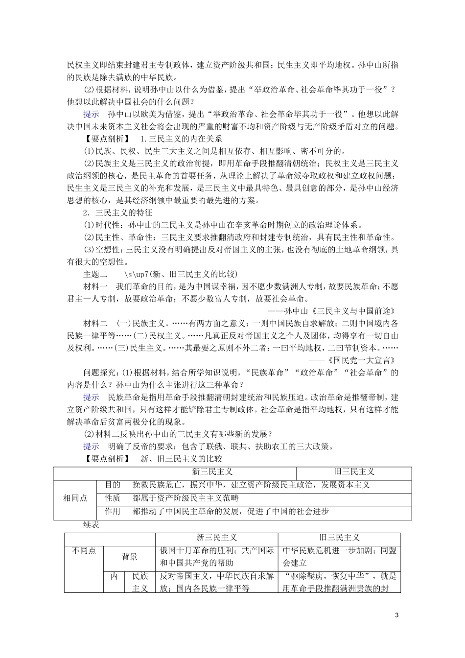 高中历史 第五单元 近现代中国的先进思想 第22课 孙中山的民主追求教学案 岳麓版必修3-岳麓版高二必修3历史教学案_第3页
