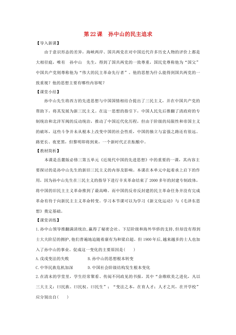 高中历史 第五单元 近现代中国的先进思想 第22课 孙中山的民主追求教学素材 岳麓版必修3-岳麓版高二必修3历史素材_第1页