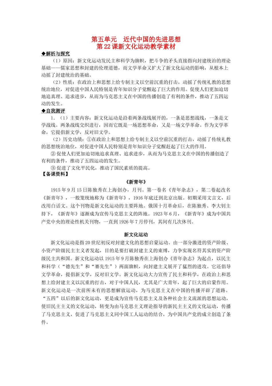 高中历史 第五单元 近现代中国的先进思想 第22课 新文化运动素材 岳麓版必修3-岳麓版高二必修3历史素材_第1页