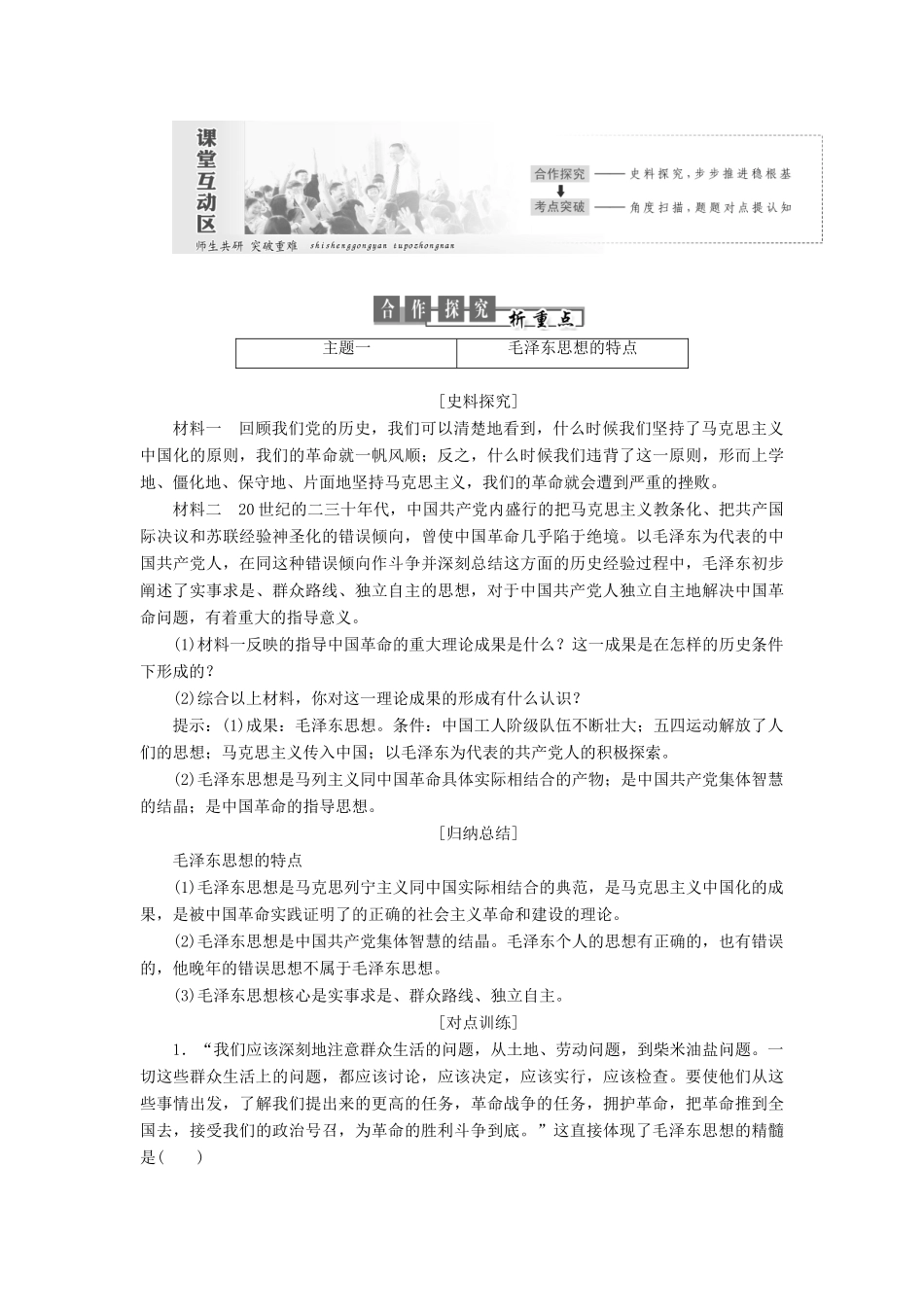 高中历史 第五单元 近现代中国的先进思想 第23课 毛泽东与马克思主义的中国化教案（含解析）岳麓版必修3-岳麓版高二必修3历史教案_第3页