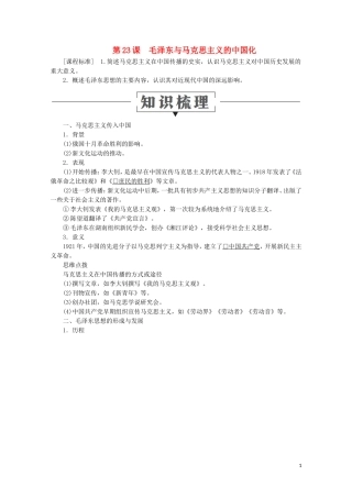 高中历史 第五单元 近现代中国的先进思想 第23课 毛泽东与马克思主义的中国化教学案 岳麓版必修3-岳麓版高二必修3历史教学案