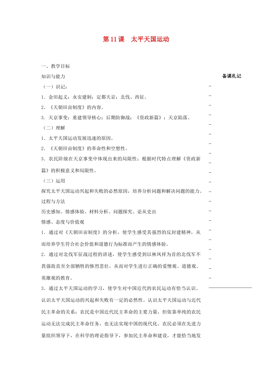 高中历史 第四单元 近代中国反侵略、求民主的潮流 第11课 太平天国运动教学案 新人教版必修1-新人教版高一必修1历史教学案_第1页
