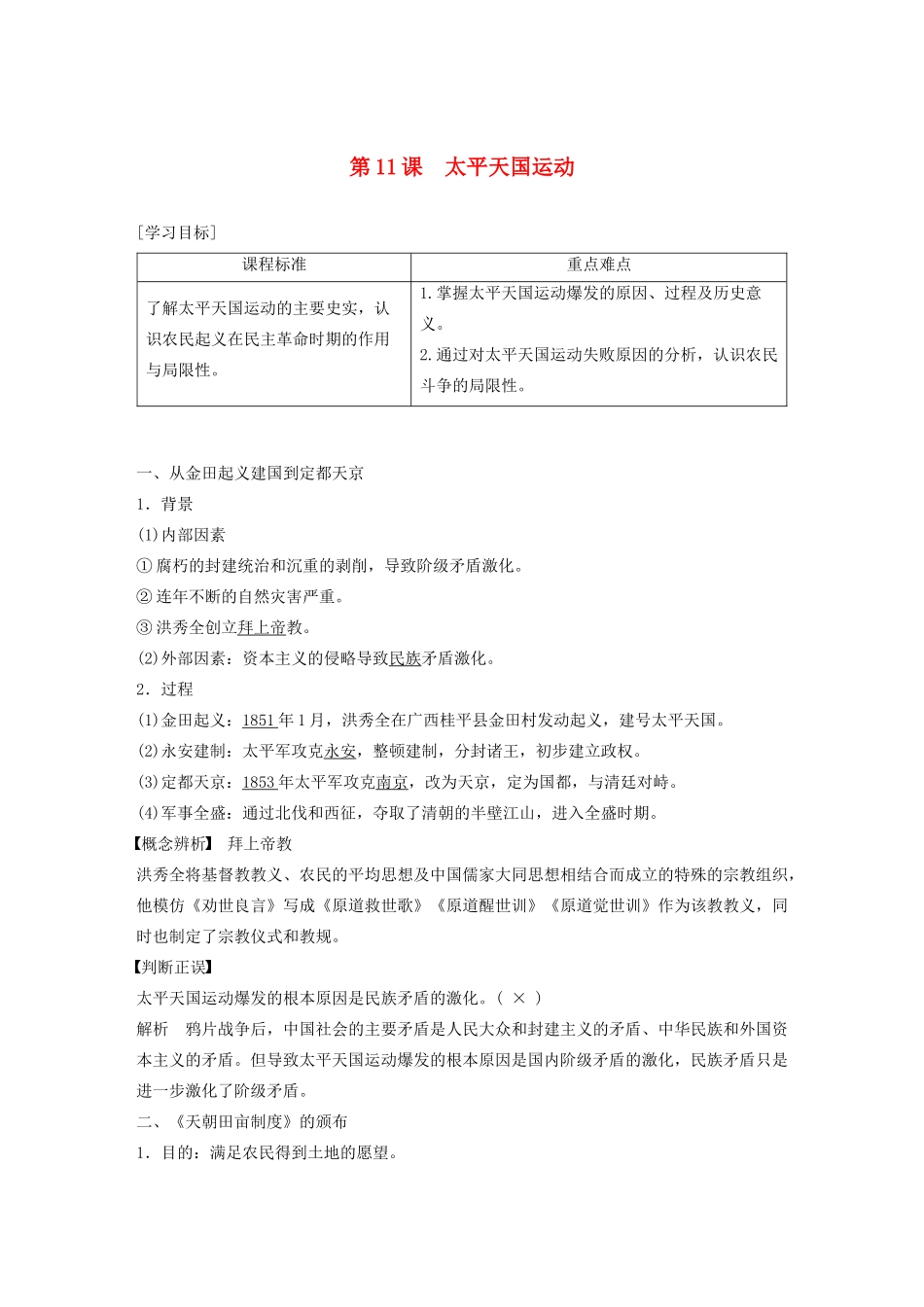 高中历史 第四单元 近代中国反侵略、求民主的潮流 第11课 太平天国运动学案（含解析）新人教版必修1-新人教版高一必修1历史学案_第1页