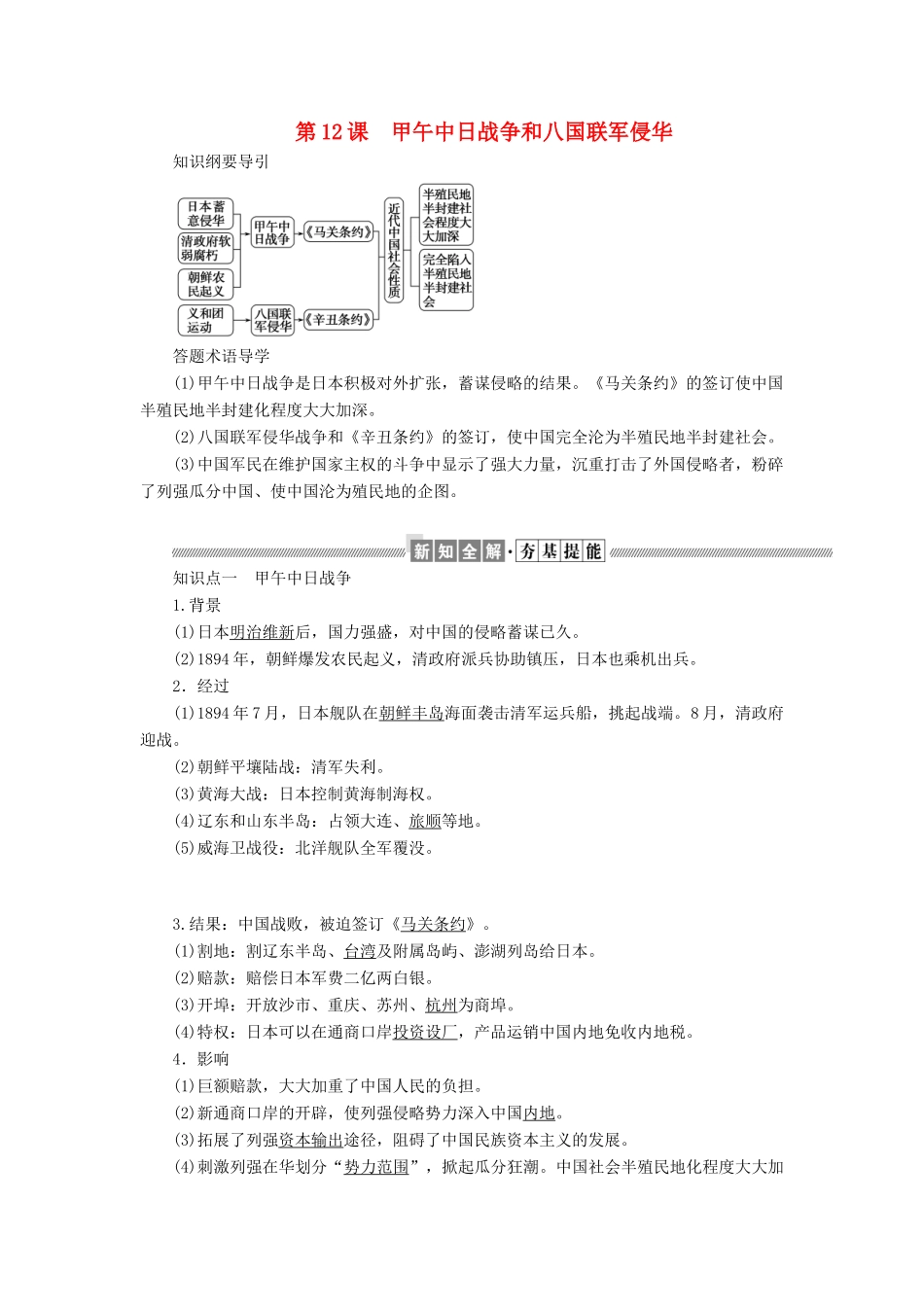 高中历史 第四单元 近代中国反侵略、求民主的潮流 第12课 甲午中日战争和八国联军侵华教案（含解析）新人教版必修1-新人教版高一必修1历史教案_第1页