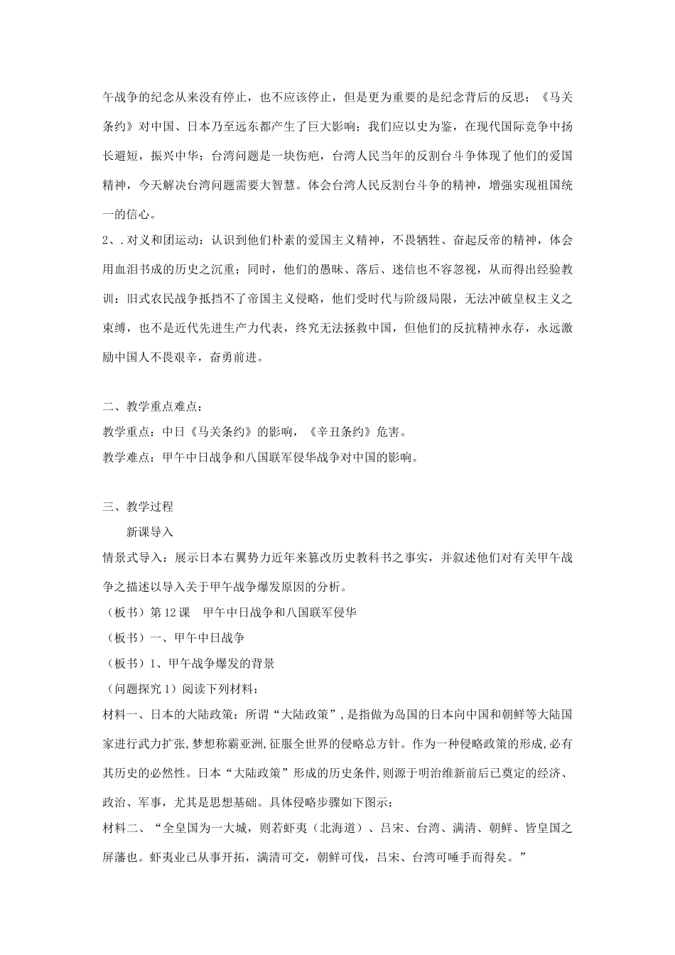 高中历史 第四单元 近代中国反侵略、求民主的潮流 第12课 甲午中日战争和八国联军侵华教学案 新人教版必修1-新人教版高一必修1历史教学案_第2页