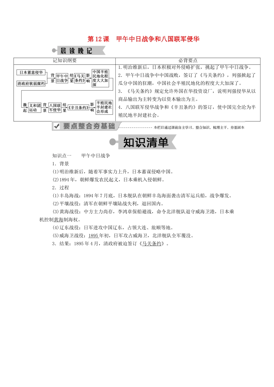 高中历史 第四单元 近代中国反侵略、求民主的潮流 第12课 甲午中日战争和八国联军侵华学案（含解析）新人教版必修1-新人教版高一必修1历史学案_第1页