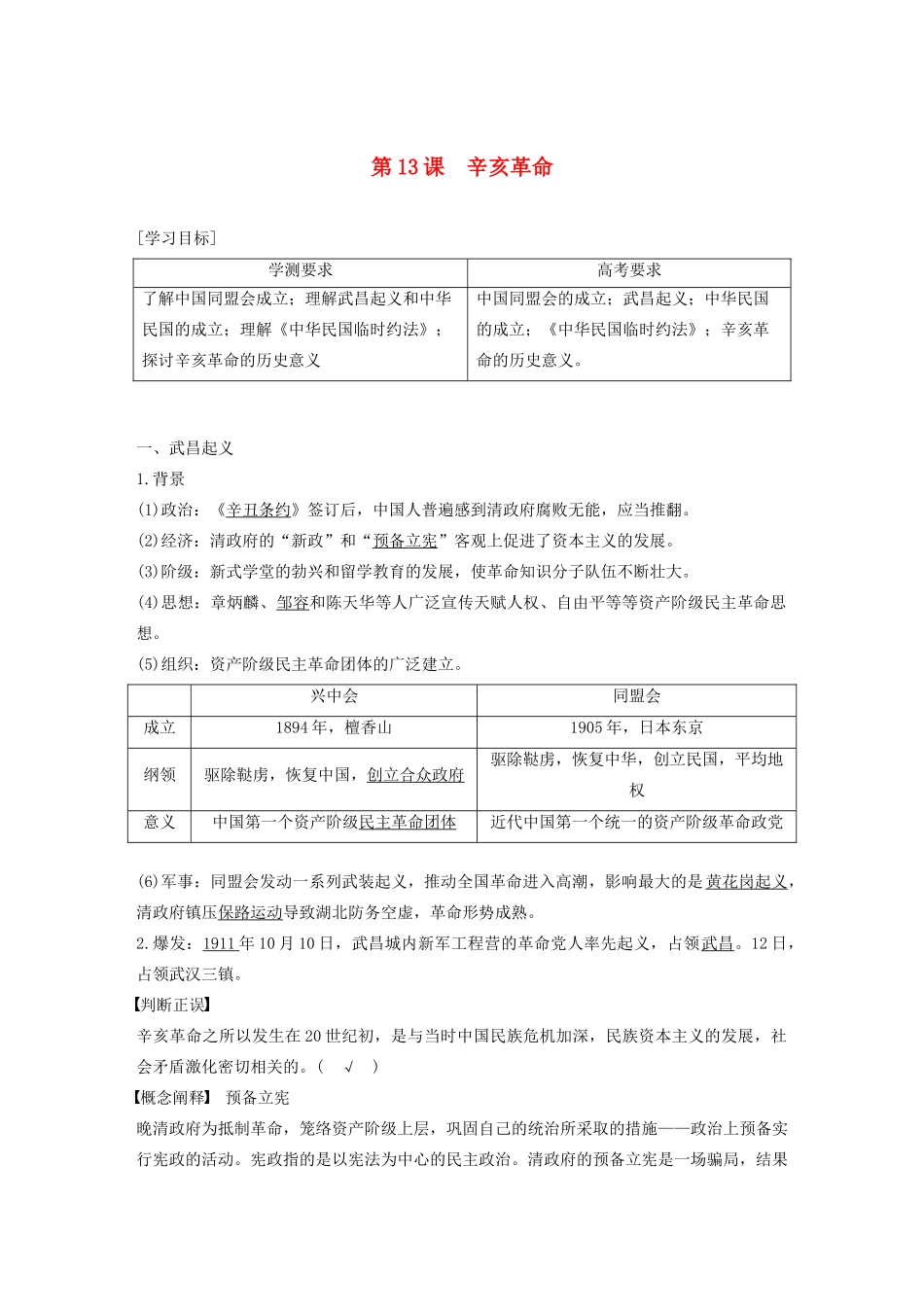 高中历史 第四单元 近代中国反侵略、求民主的潮流 第13课 辛亥革命教案（含解析）新人教版必修1-新人教版高一必修1历史教案_第1页
