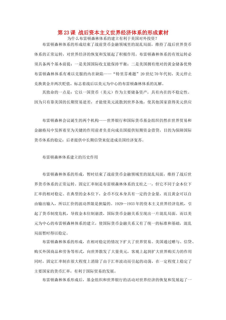 高中历史 第五单元 经济全球化的趋势 第23课 战后资本主义世界经济体系的形成素材 岳麓版必修2-岳麓版高一必修2历史素材_第1页